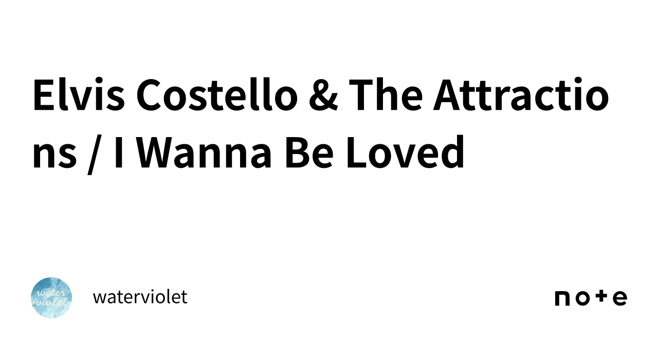 Elvis Costello & The Attractions / I Wanna Be Loved｜waterviolet