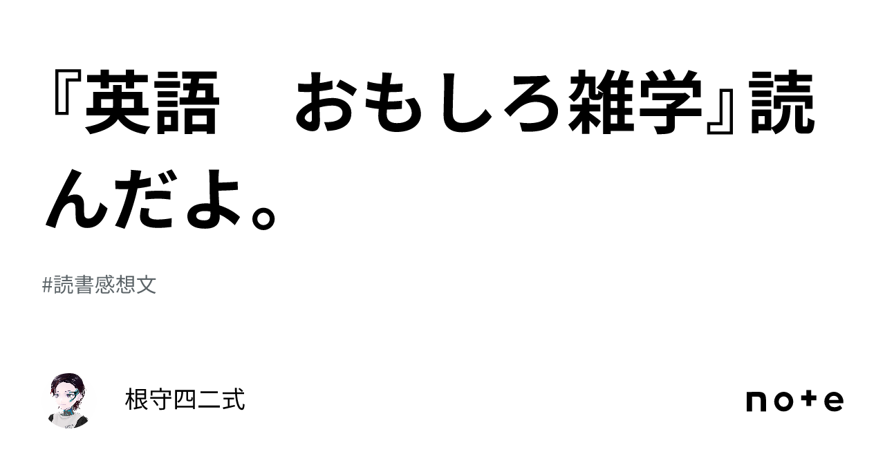 英語 おもしろ雑学』読んだよ。｜根守四二式