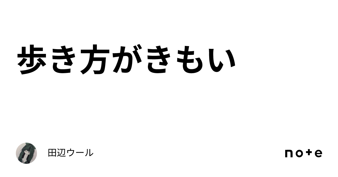 歩き方がきもい|井村長庵