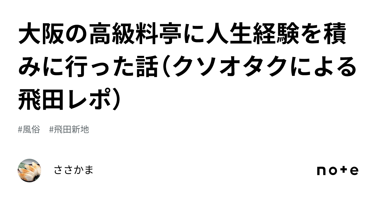 大阪の高級料亭に人生経験を積みに行った話（クソオタクによる飛田レポ）｜ささかま