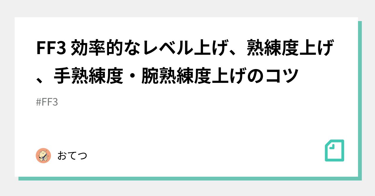 Ff3 効率的なレベル上げ 熟練度上げ 手熟練度 腕熟練度上げのコツ おてつ Note