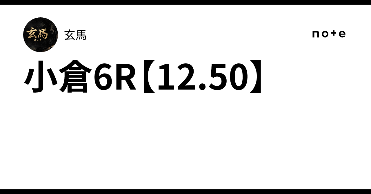 小倉6R【12.50】｜玄馬
