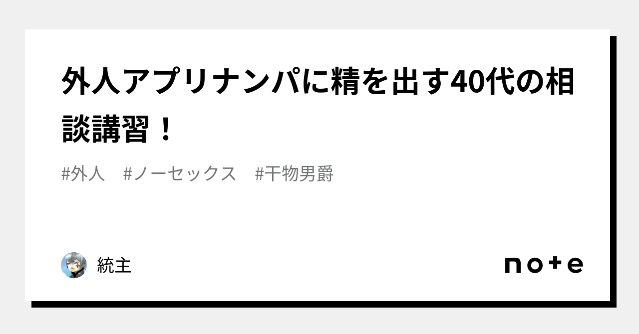 外人アプリナンパに精を出す40代の相談講習！｜統主