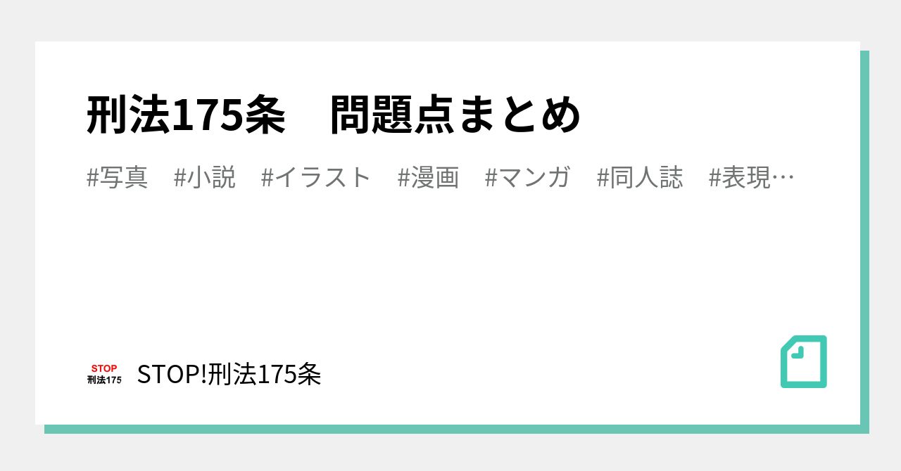 刑法175条 問題点まとめ|STOP!刑法175条 刑法175条 問題点まとめ|STOP!刑法175条