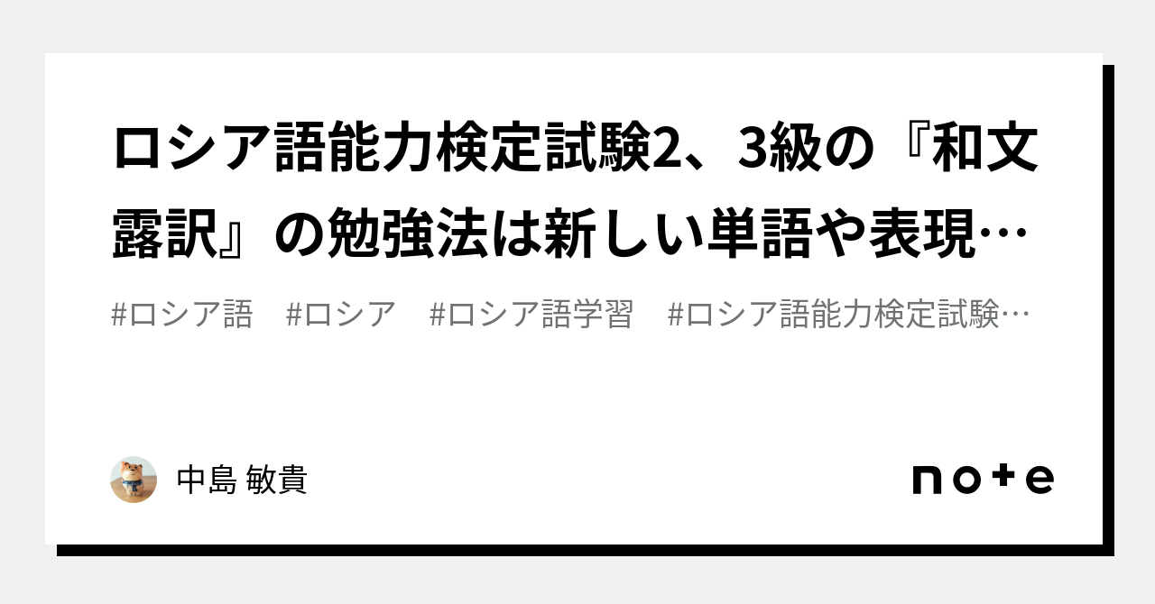 ロシア語能力検定試験2、3級の『和文露訳』の勉強法は新しい単語