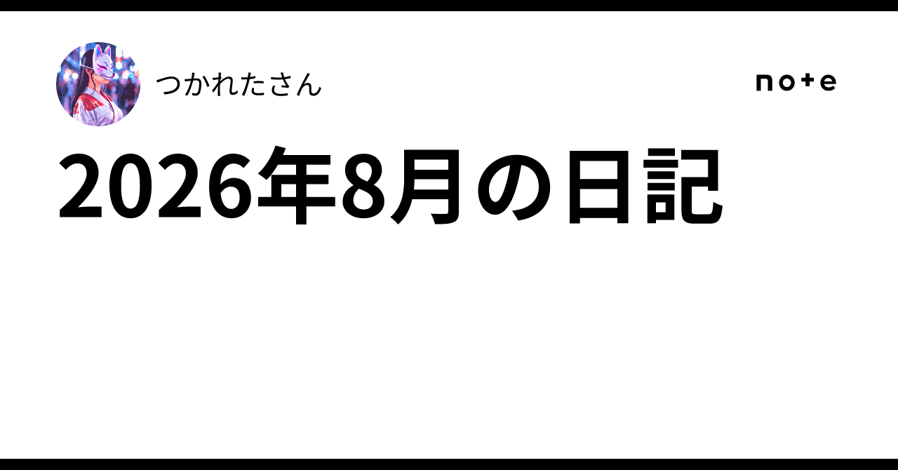 2026年8月の日記