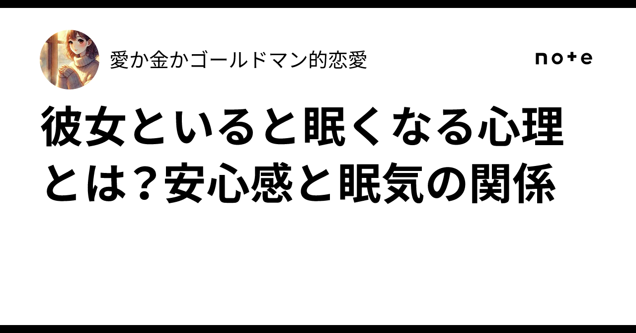 一緒にいると眠くなる女性 心理