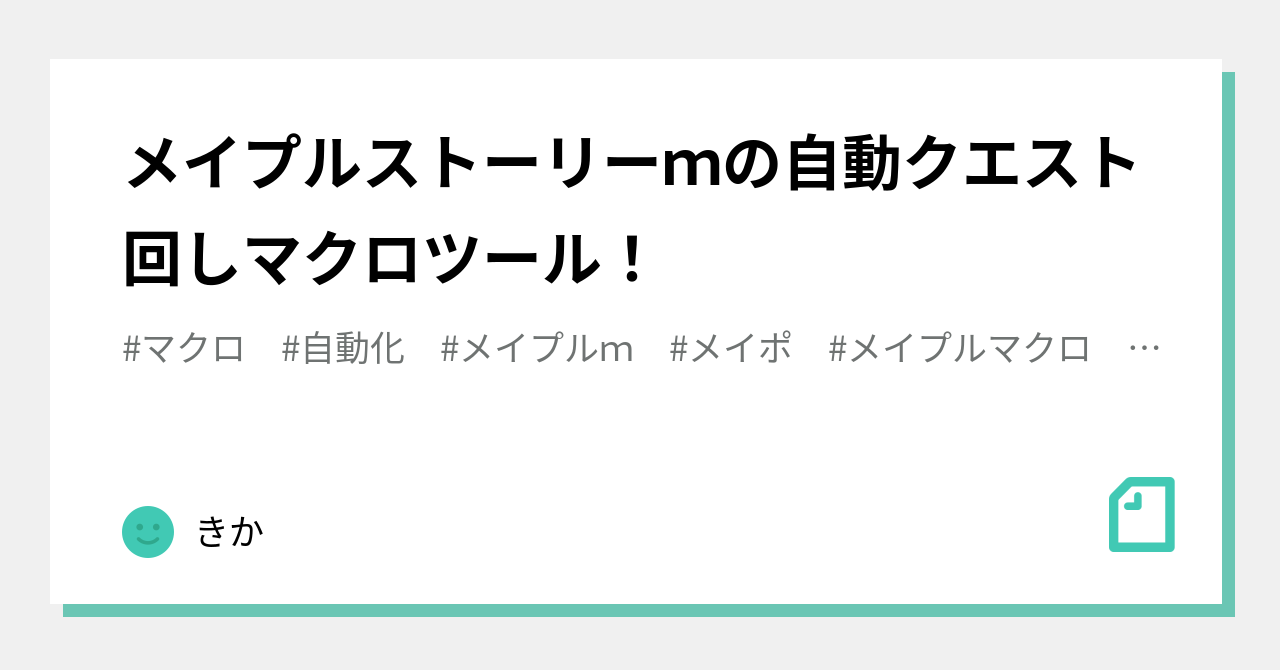 メイプルストーリーｍの自動クエスト回しマクロツール きか Note