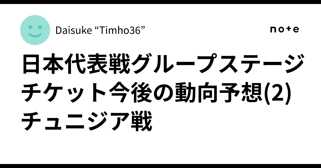 日本代表戦グループステージチケット今後の動向予想(2)チュニジア戦 