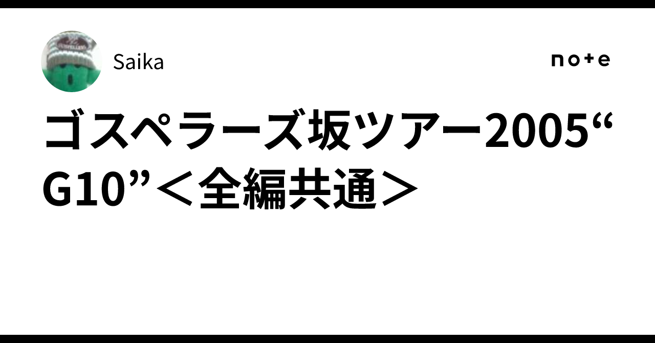 ゴスペラーズ坂ツアー2005“G10”＜全編共通＞｜Saika