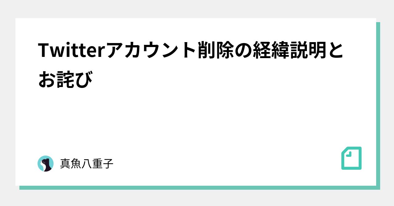 Twitterアカウント削除の経緯説明とお詫び｜真魚八重子