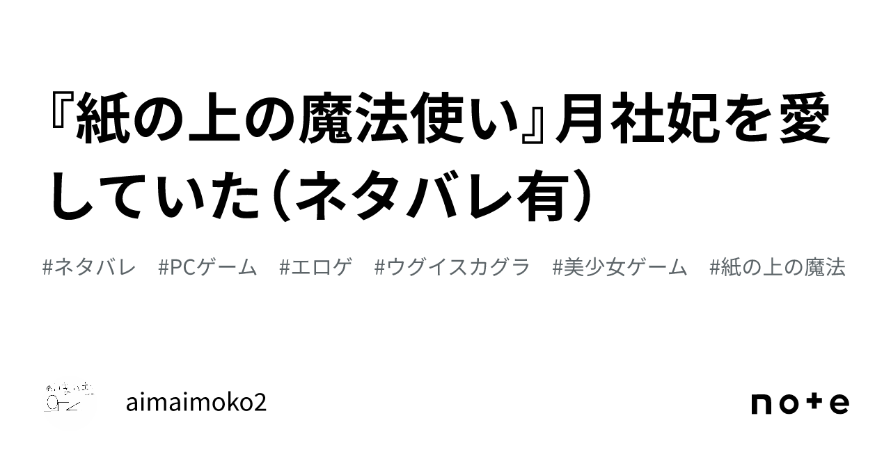 紙の上の魔法使い』月社妃を愛していた（ネタバレ有）｜aimaimoko2