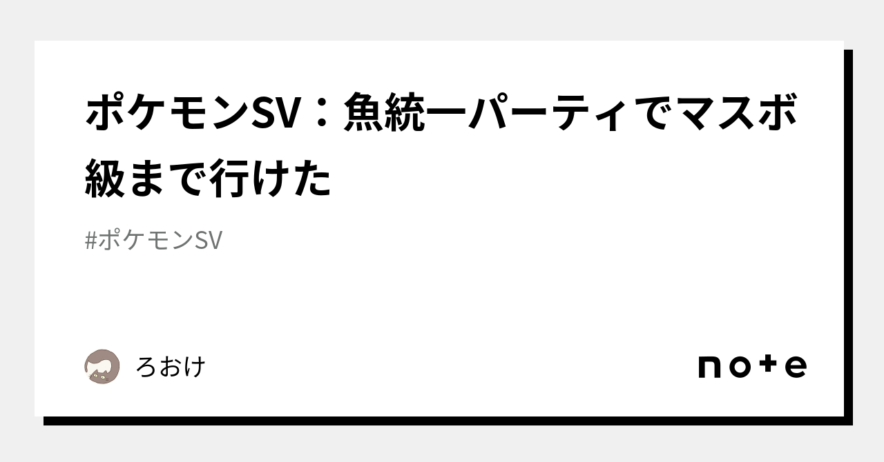 ポケモンsv 魚統一パーティでマスボ級まで行けた ろおけ Note