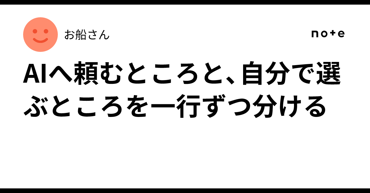 Separating what to ask AI and what to choose yourself, line by line｜お船さん