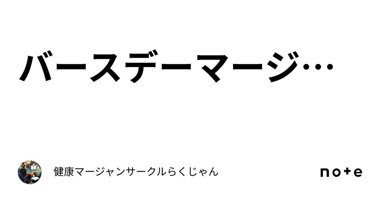 バースデーマージャン🎂｜健康マージャンサークルらくじゃん