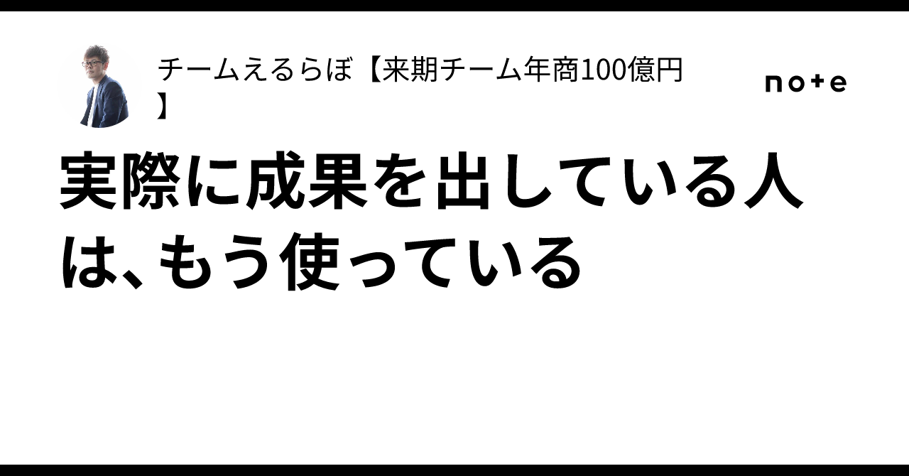 実際に成果を出している人は、もう使っているチームえるらぼ【来期チーム年商100億円】