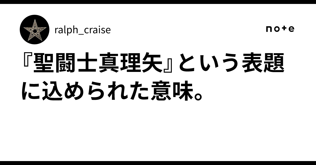 『聖闘士真理矢』という表題に込められた意味。｜ralph_craise