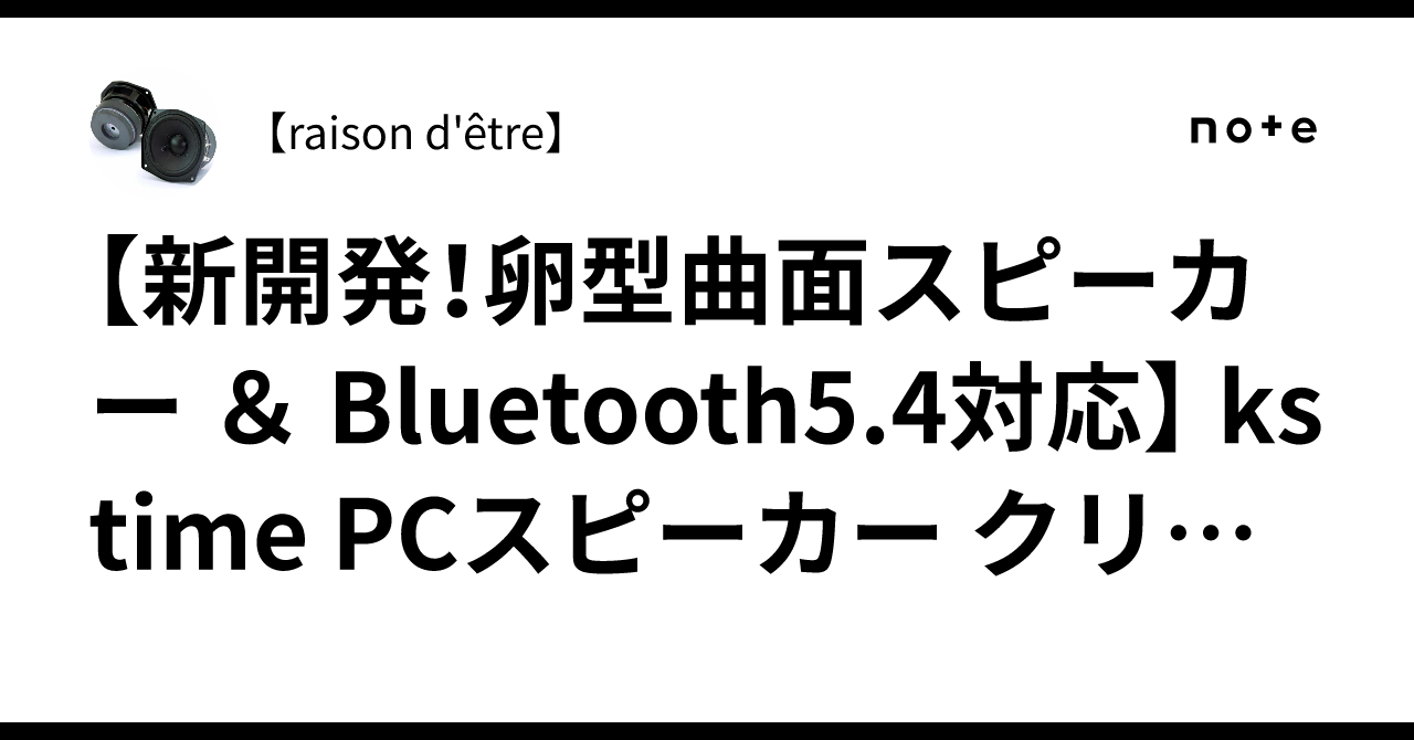 新開発！卵型曲面スピーカー ＆ Bluetooth5.4対応】 kstime PC