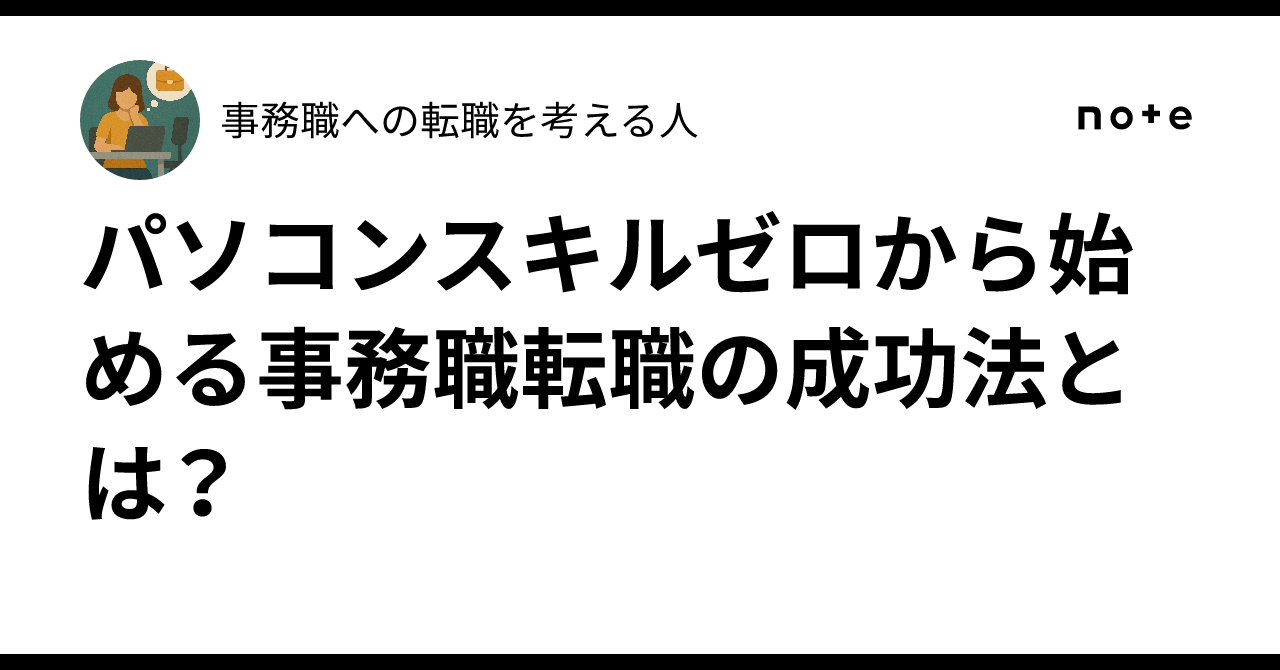 事務職転職に必要なPCスキルを動画で最短マスター 事務職転職に必要なPCスキルを動画で最短マスター 事務職転職に必要
