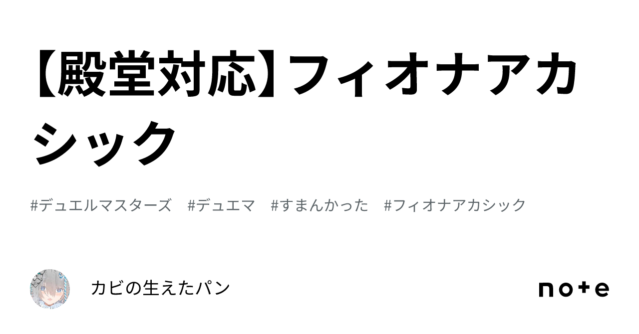 殿堂対応】フィオナアカシック｜カビの生えたパン