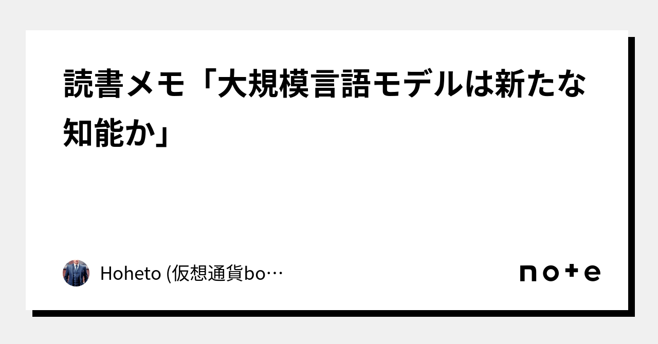 読書メモ「大規模言語モデルは新たな知能か」｜Hoheto (仮想通貨botter)