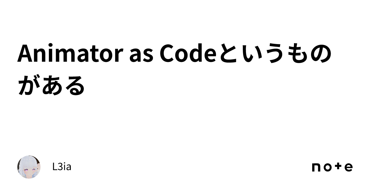 Animator as Codeというものがある｜L3ia