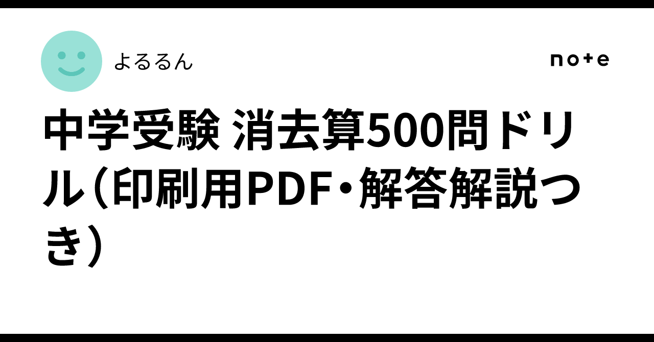 500 Note.pdf 中学受験 消去算500問ドリル(印刷用PDF・解答解説つき)|よるるん