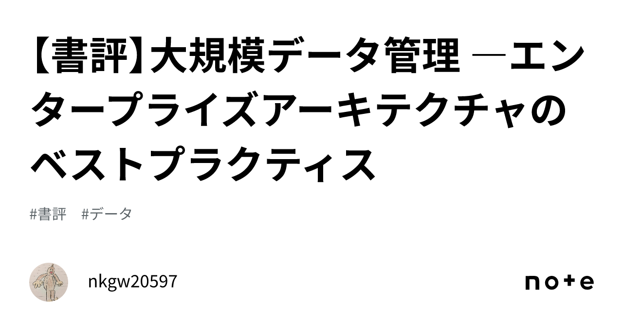 書評】大規模データ管理 ―エンタープライズアーキテクチャのベスト