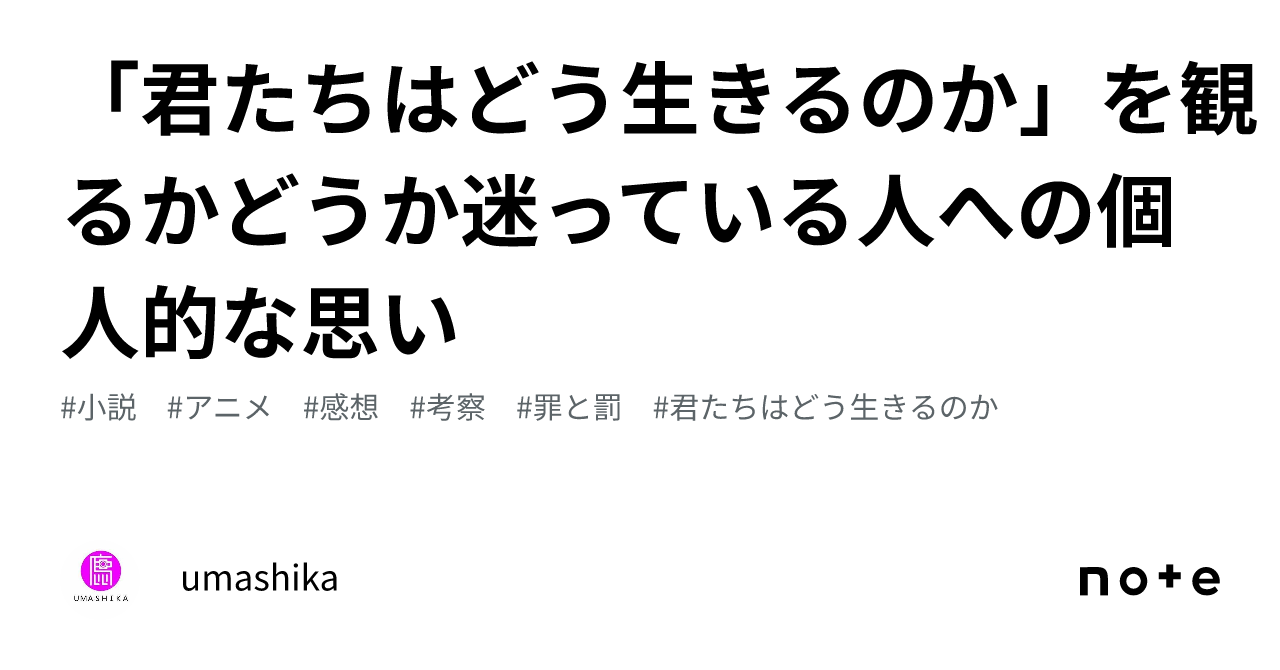 「君たちはどう生きるのか」を観るかどうか迷っている人への個人的な思い|umashika 「君たちはどう生きるのか」を観るかどうか迷っている人への個人的な思い|umashika