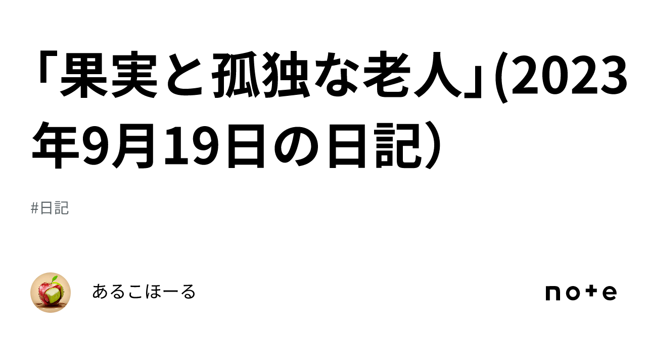 果実と孤独な老人」(2023年9月19日の日記）｜あるこほーる