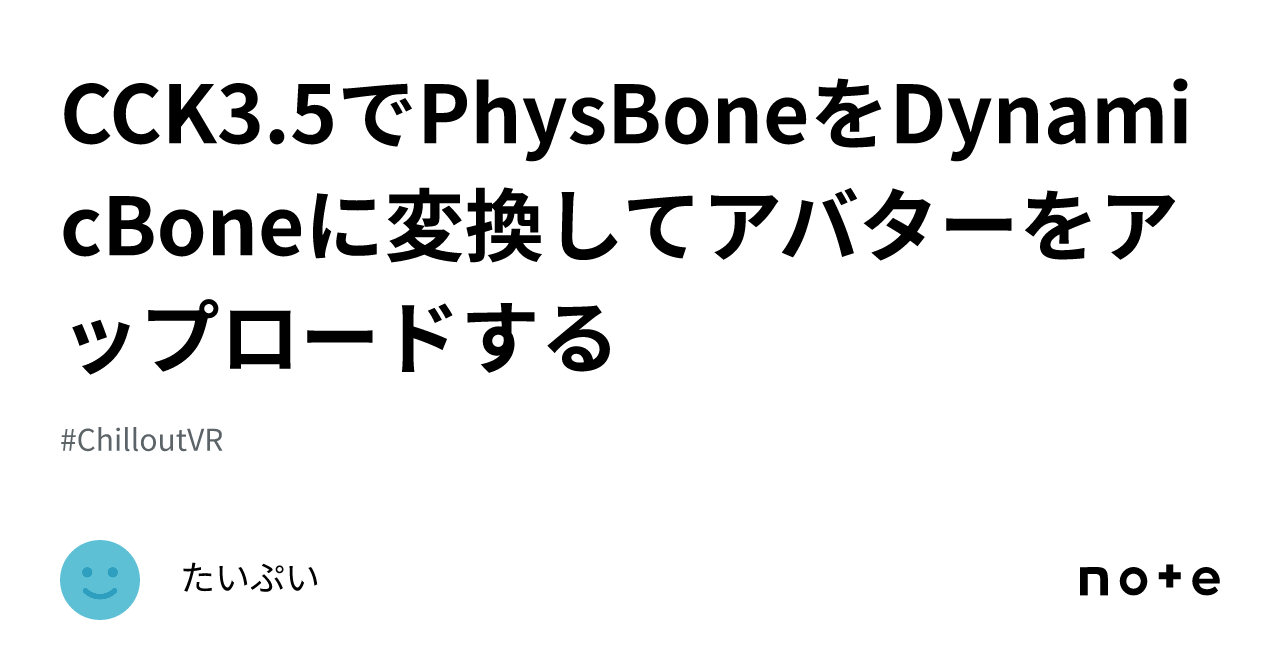 CCK3.5でPhysBoneをDynamicBoneに変換してアバターをアップロードする｜たいぷい