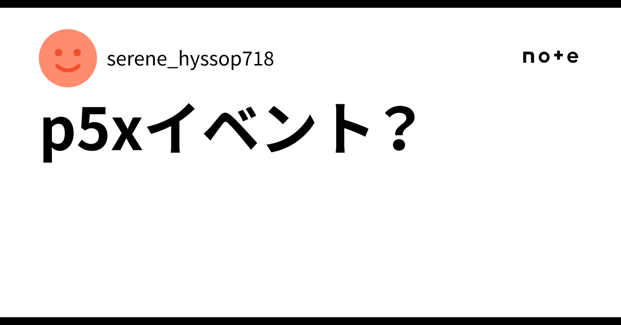 p5xイベント？