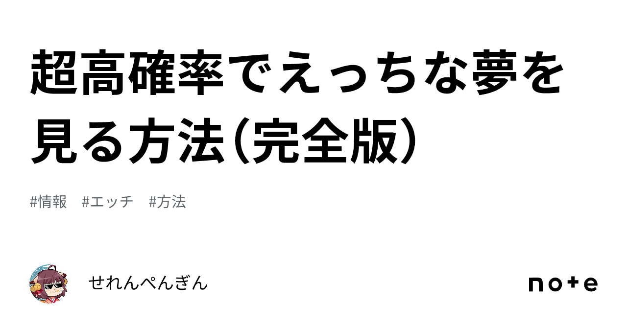 超高確率でえっちな夢を見る方法（完全版）｜せれんぺんぎん