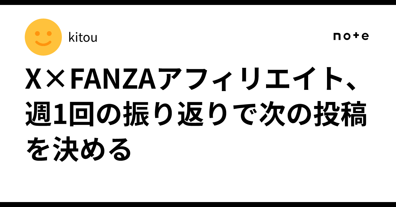 X and FANZA Affiliate: Deciding Your Next Post with a Weekly Review｜kitou