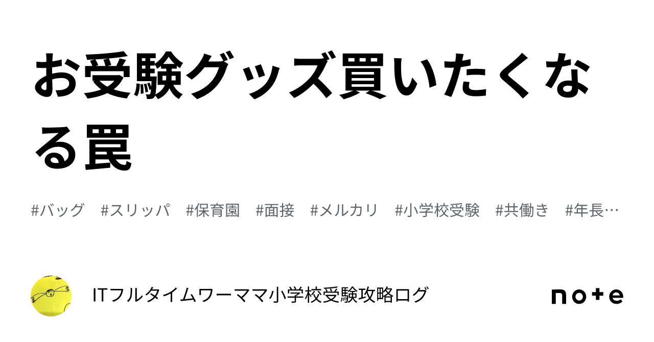 お 受験 グッズ 目白 販売