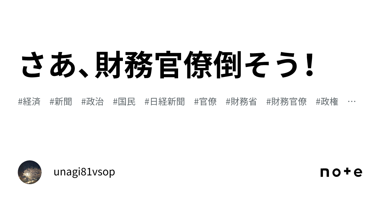 さあ、財務官僚倒そう！｜unagi81vsop