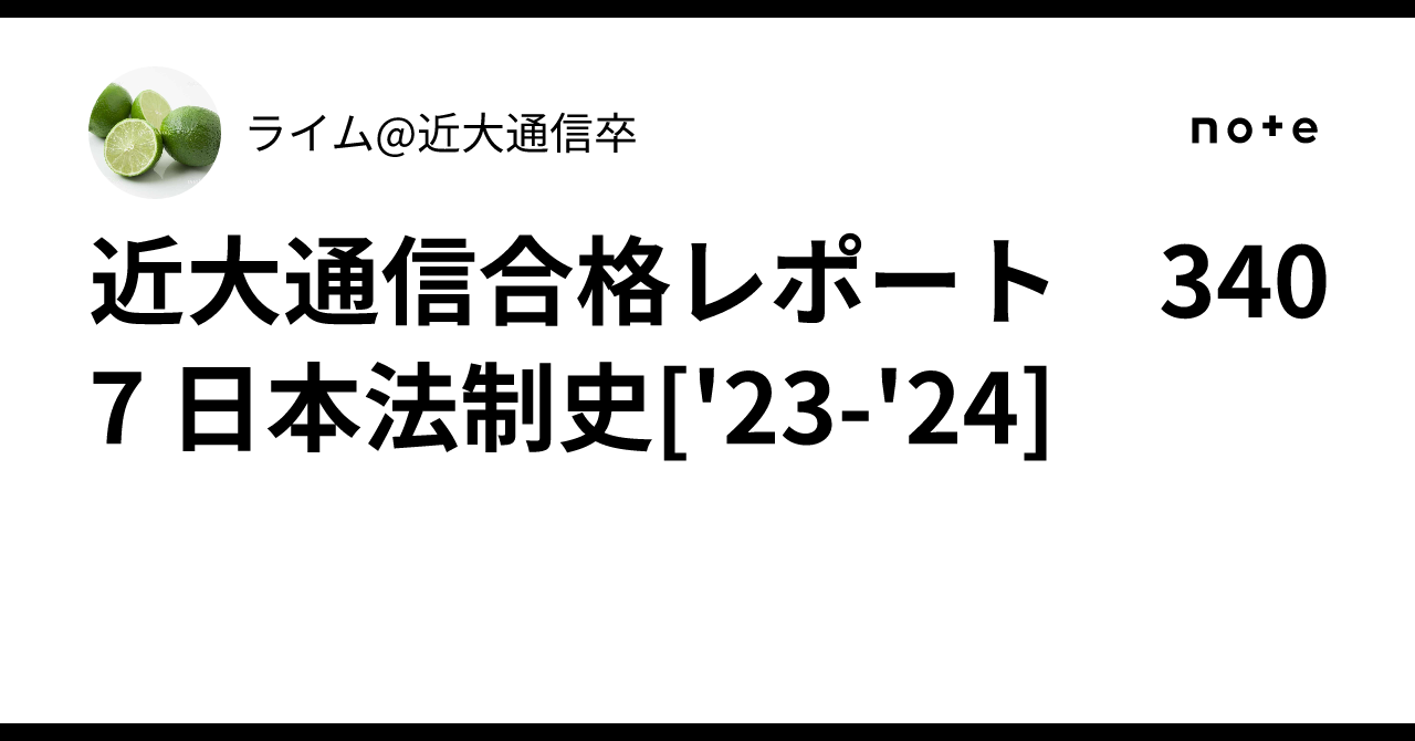 近大通信合格レポート 3407 日本法制史['23-'24]｜ライム@近大通信卒