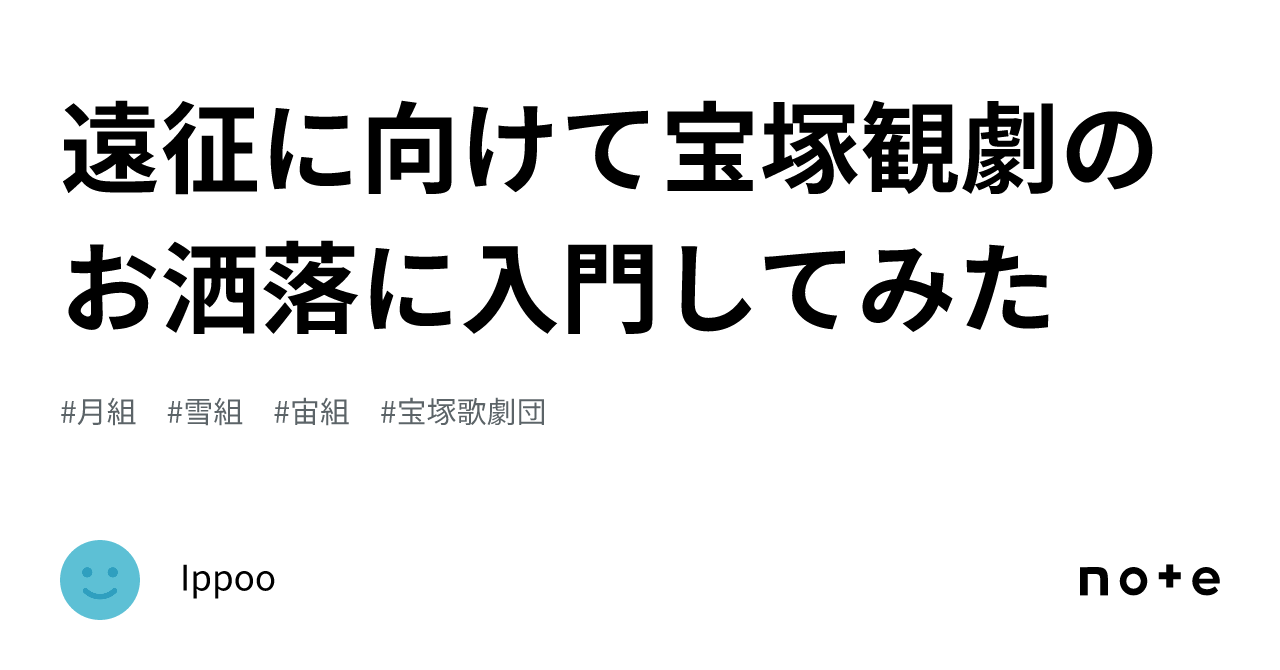 遠征に向けて宝塚観劇のお洒落に入門してみた|Ippoo