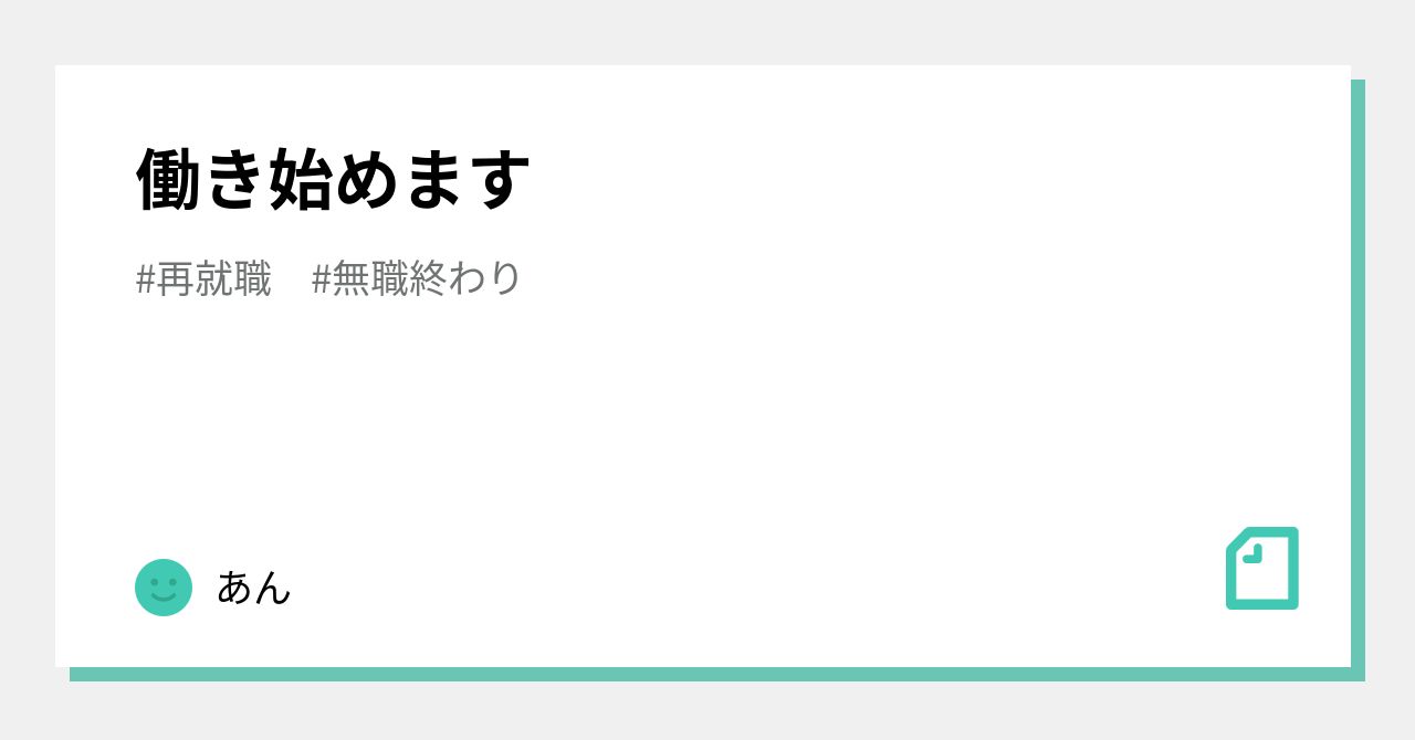 働き始めます｜あん