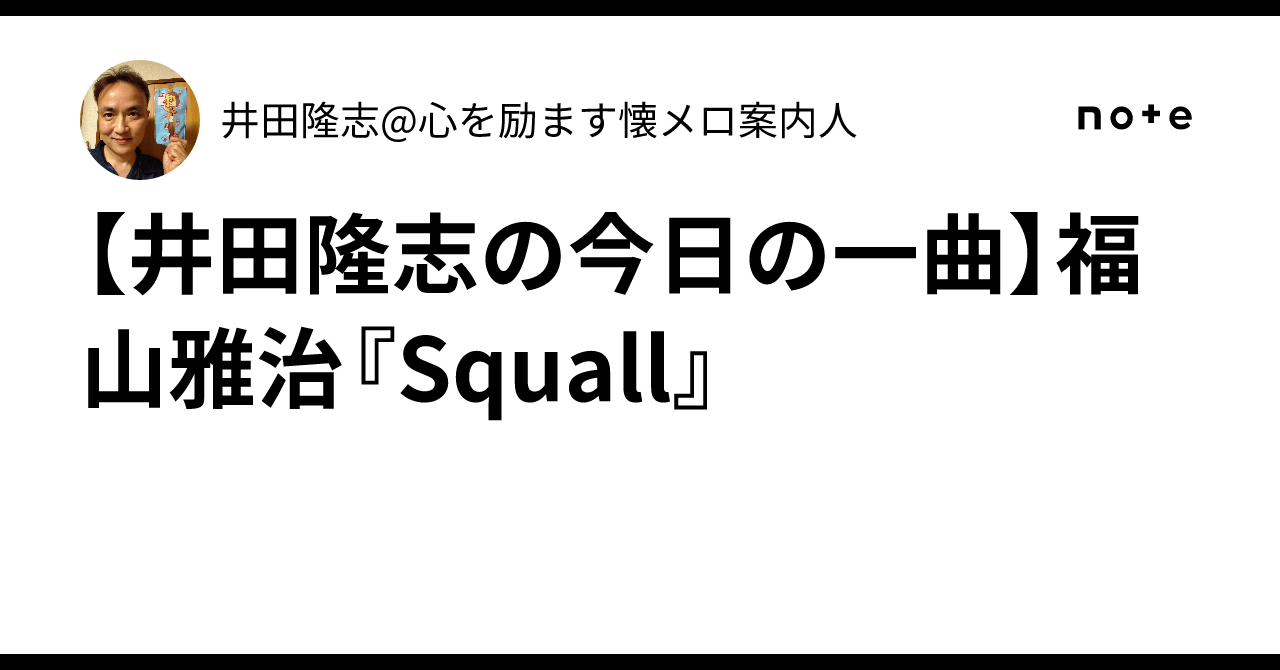【井田隆志の今日の一曲】 福山雅治『Squall』