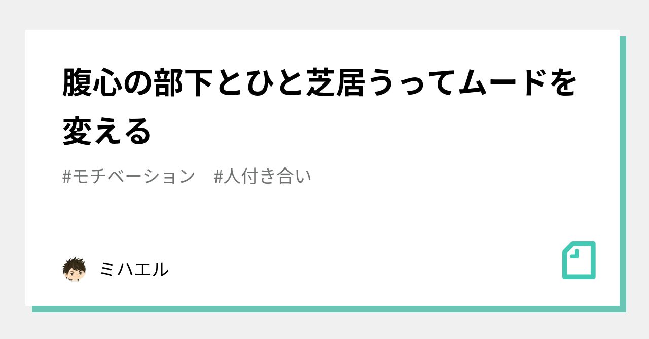 腹心の部下とひと芝居うってムードを変える｜ミハエル｜note