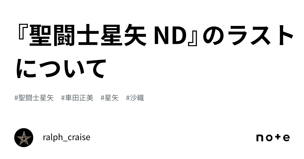 『聖闘士星矢 ND』のラストについて｜ralph_craise