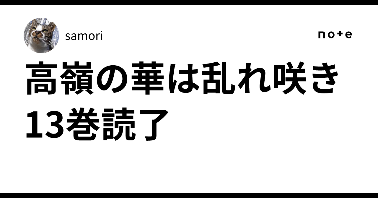 高嶺の華は乱れ咲き 13巻読了｜samori