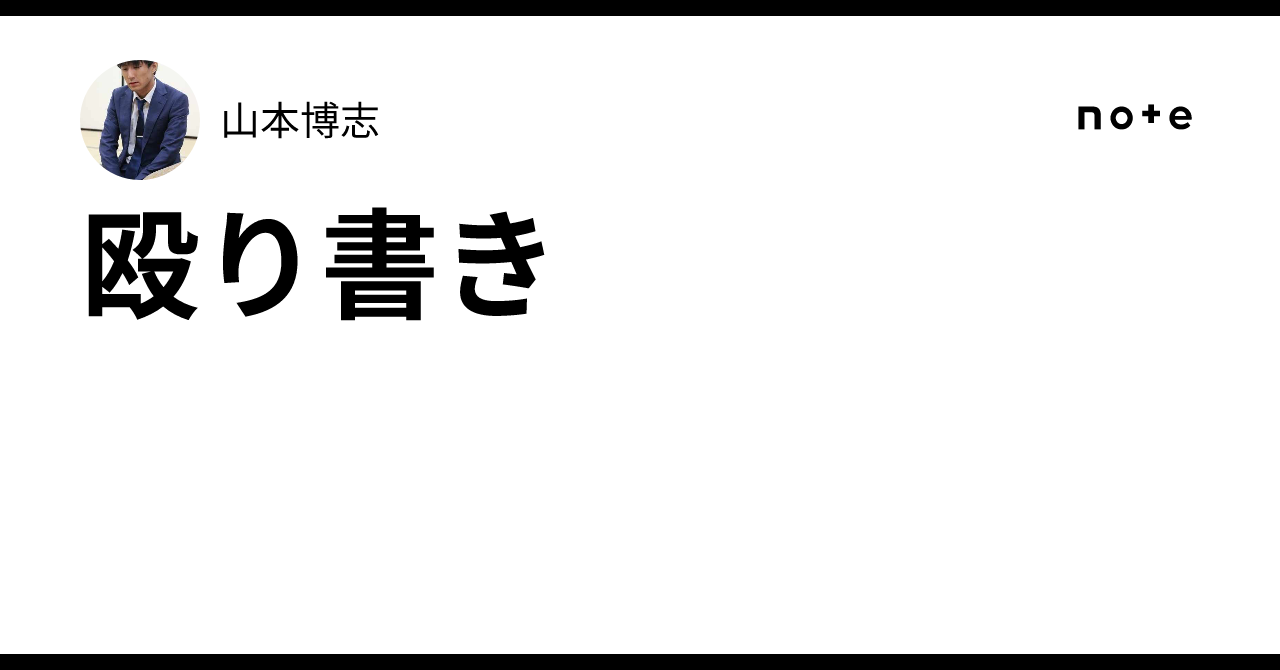 殴り書き｜山本博志