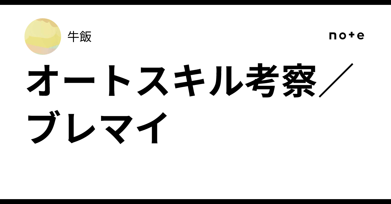 オートスキル考察／ブレマイ牛飯