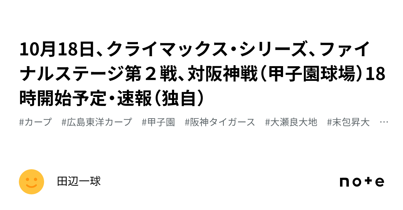 10月18日、クライマックス・シリーズ、ファイナルステージ第２戦、対