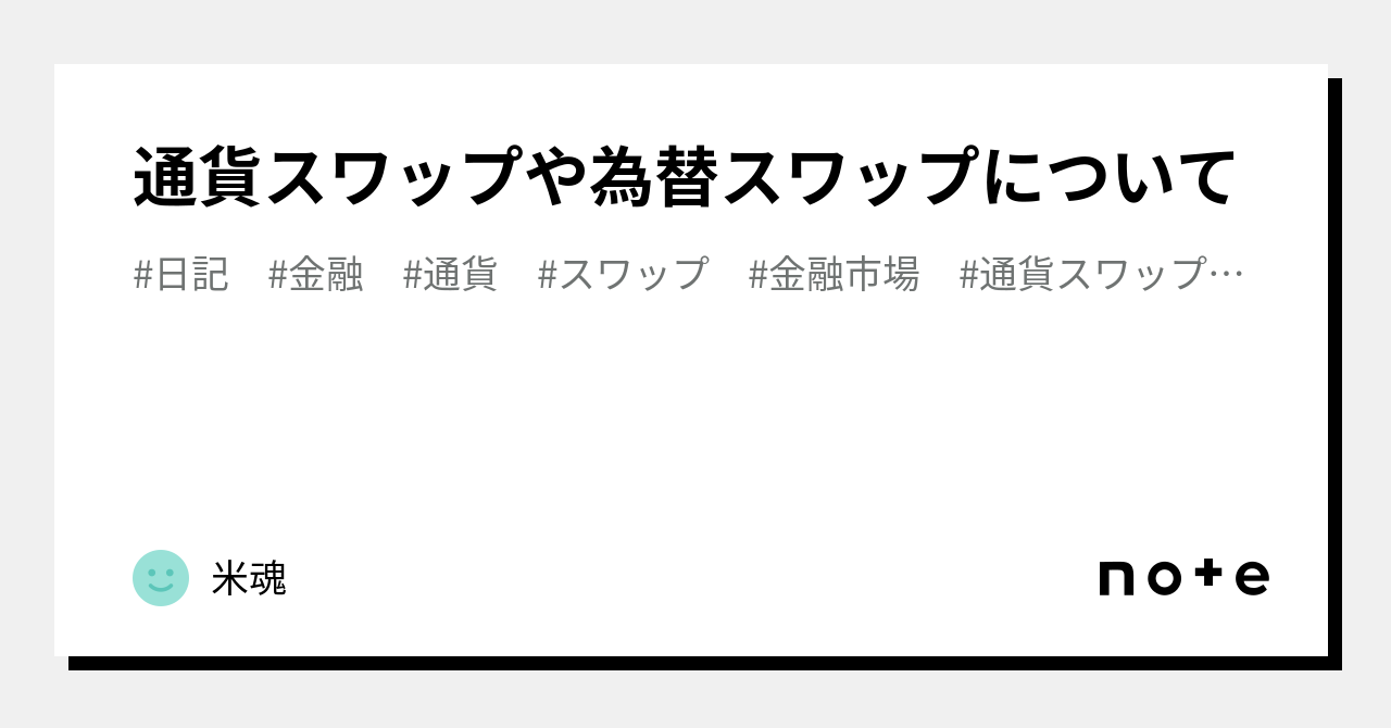 通貨スワップや為替スワップについて｜米魂