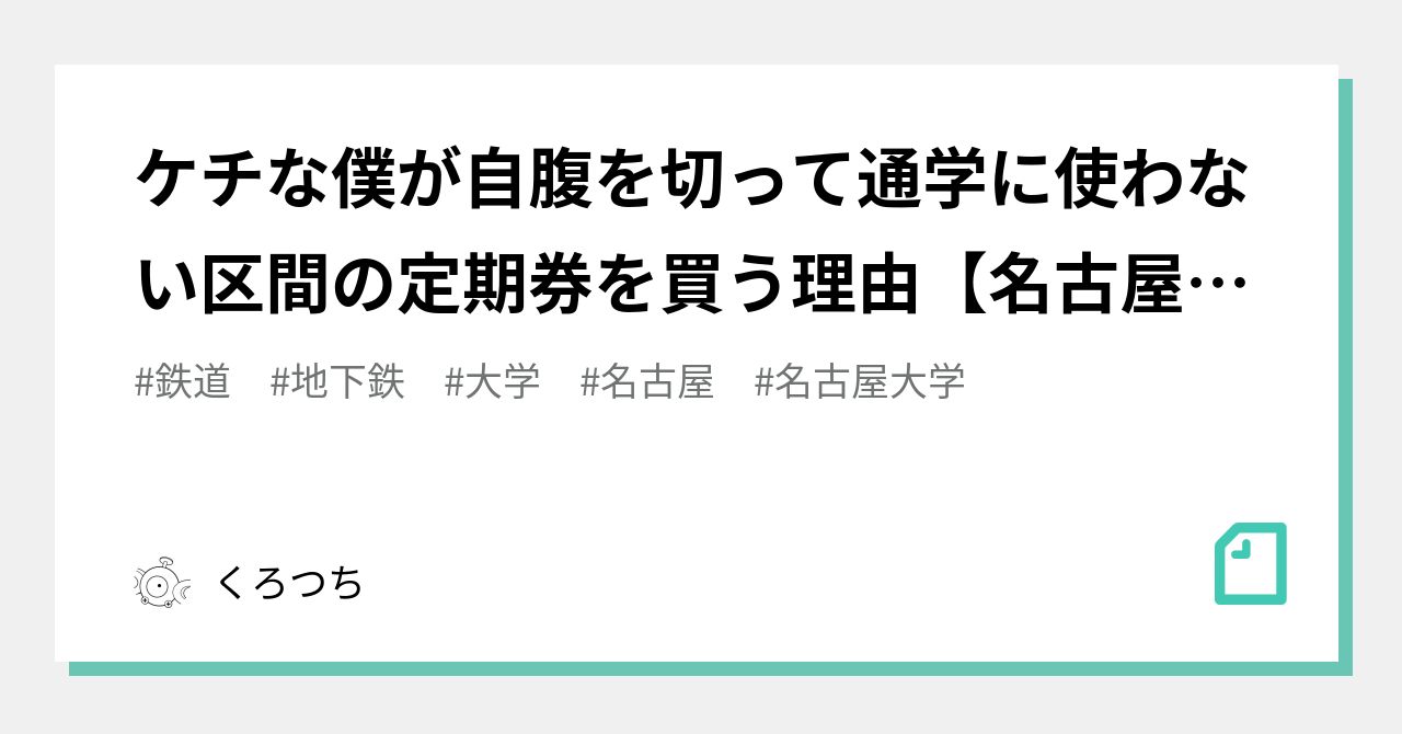 ケチな僕が自腹を切って通学に使わない区間の定期券を買う理由 名古屋市営地下鉄 くろつち Note
