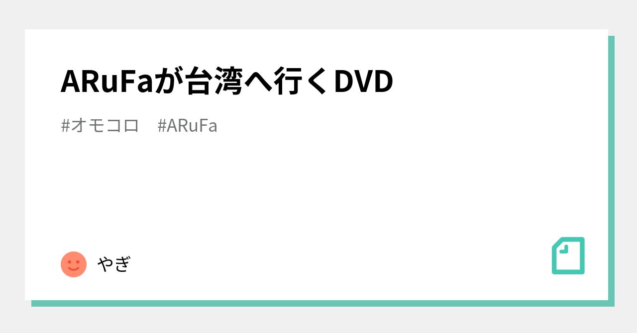 ARuFaが台湾へ行くDVD｜やぎ