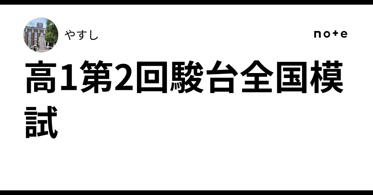 高1第2回駿台全国模試｜おすし